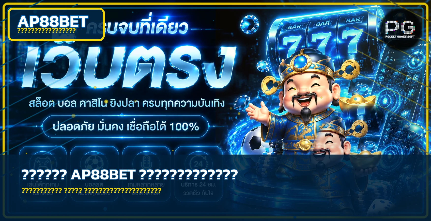 AP88BET คู่มือมือใหม่ ทางเข้า สมัคร ฝากถอน และเลือกเกม